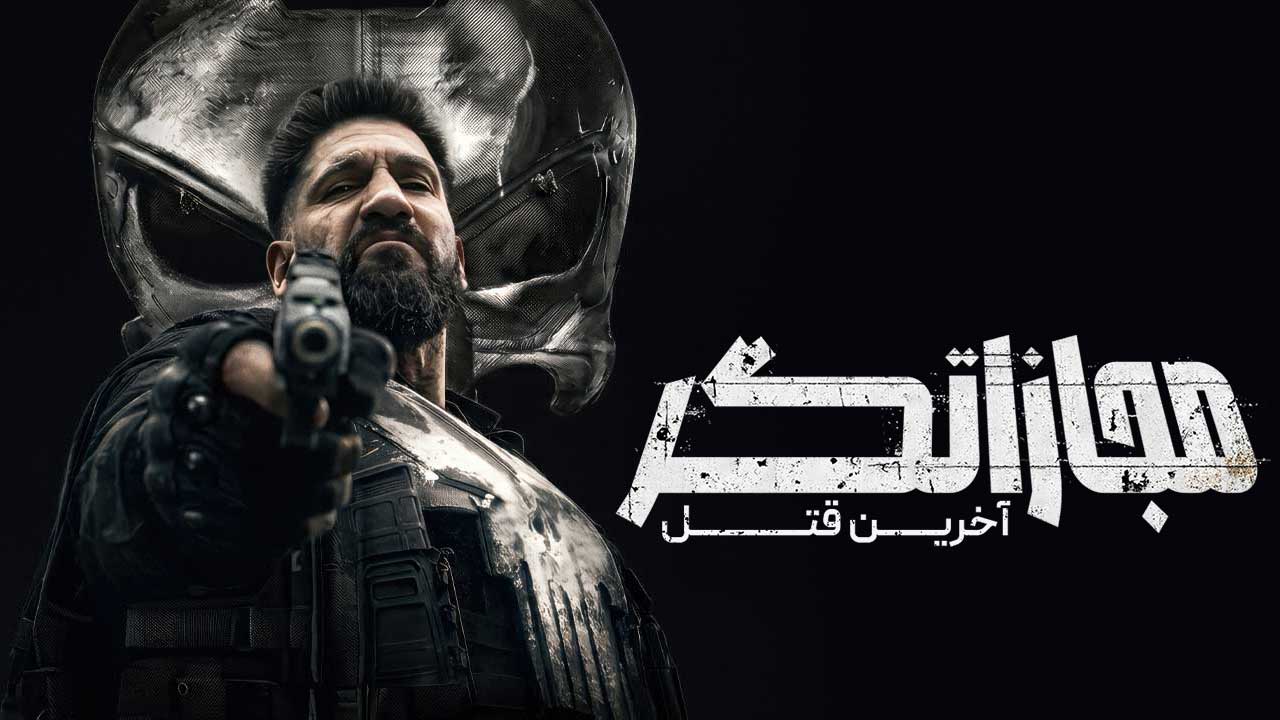 فیلم مجازاتگر آخرین قتل The Punisher One Last Kill 2026