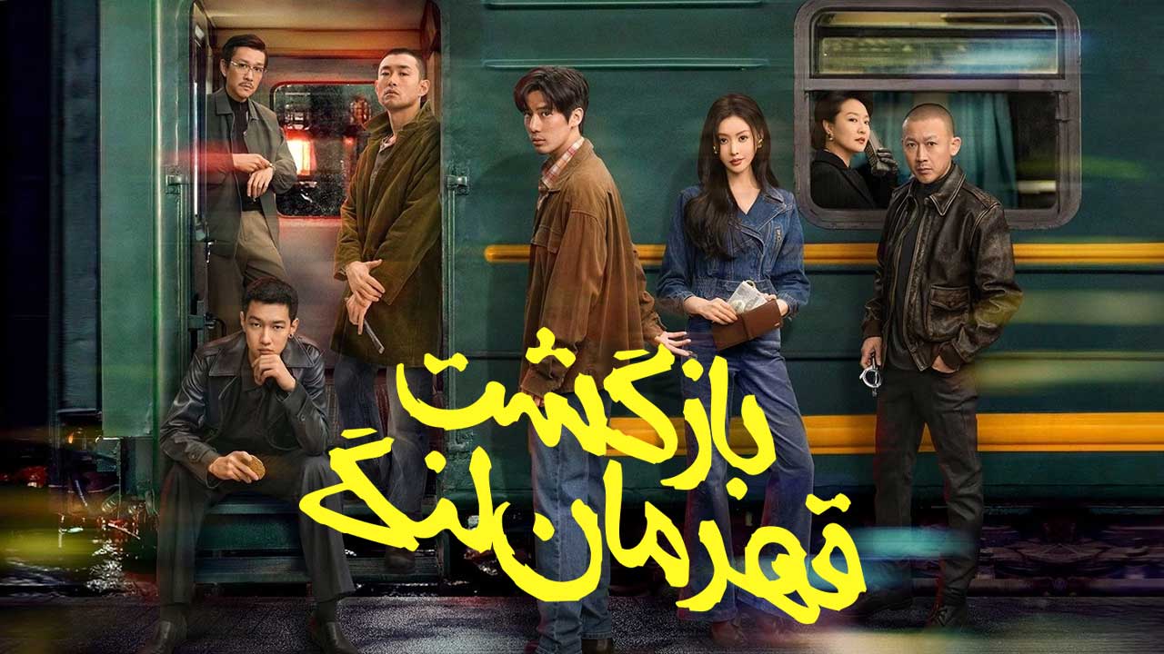 فیلم بازگشت قهرمان لنگ The Return of the Lame Hero 2025