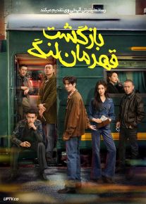 فیلم بازگشت قهرمان لنگ The Return of the Lame Hero 2025 با دوبله فارسی