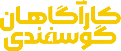 کارآگاهان گوسفندی