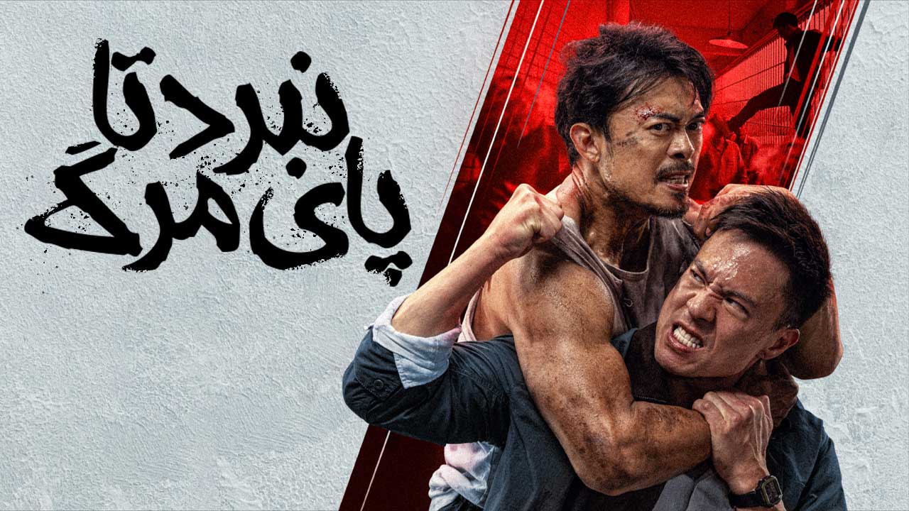 فیلم نبرد تا پای مرگ To Live Through Death 2024