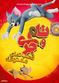انیمیشن تام و جری قطب‌ نمای ممنوعه Tom and Jerry Forbidden Compass 2025 دوبله فارسی