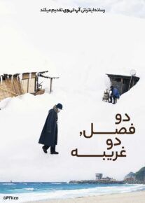 فیلم دو فصل، دو غریبه