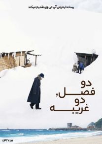 فیلم دو فصل دو غریبه Two Seasons Two Strangers 2025 با زیرنویس فارسی