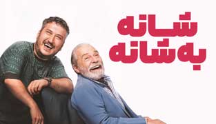 فیلم شانه به شانه