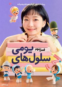دانلود سریال Yumis Cells سلول های یومی فصل سوم