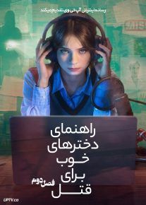  سریال راهنمای دخترهای خوب برای قتل A Good Girls Guide to Murder فصل دوم
