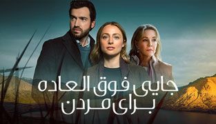سریال جایی فوق العاده برای مردن