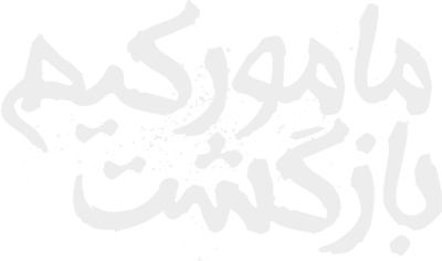 بازگشت مامور کیم