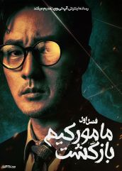 سریال بازگشت مامور کیم 2026 Agent Kim Reactivated فصل اول
