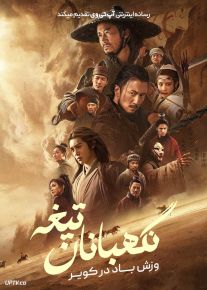 فیلم نگهبانان تیغه وزش باد در کویر Blades of the Guardians 2026 با دوبله فارسی