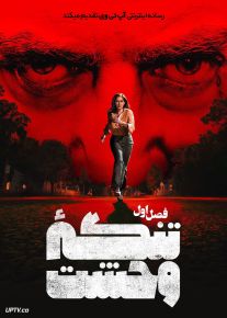سریال تنگه وحشت 2026 Cape Fear فصل اول با دوبله فارسی