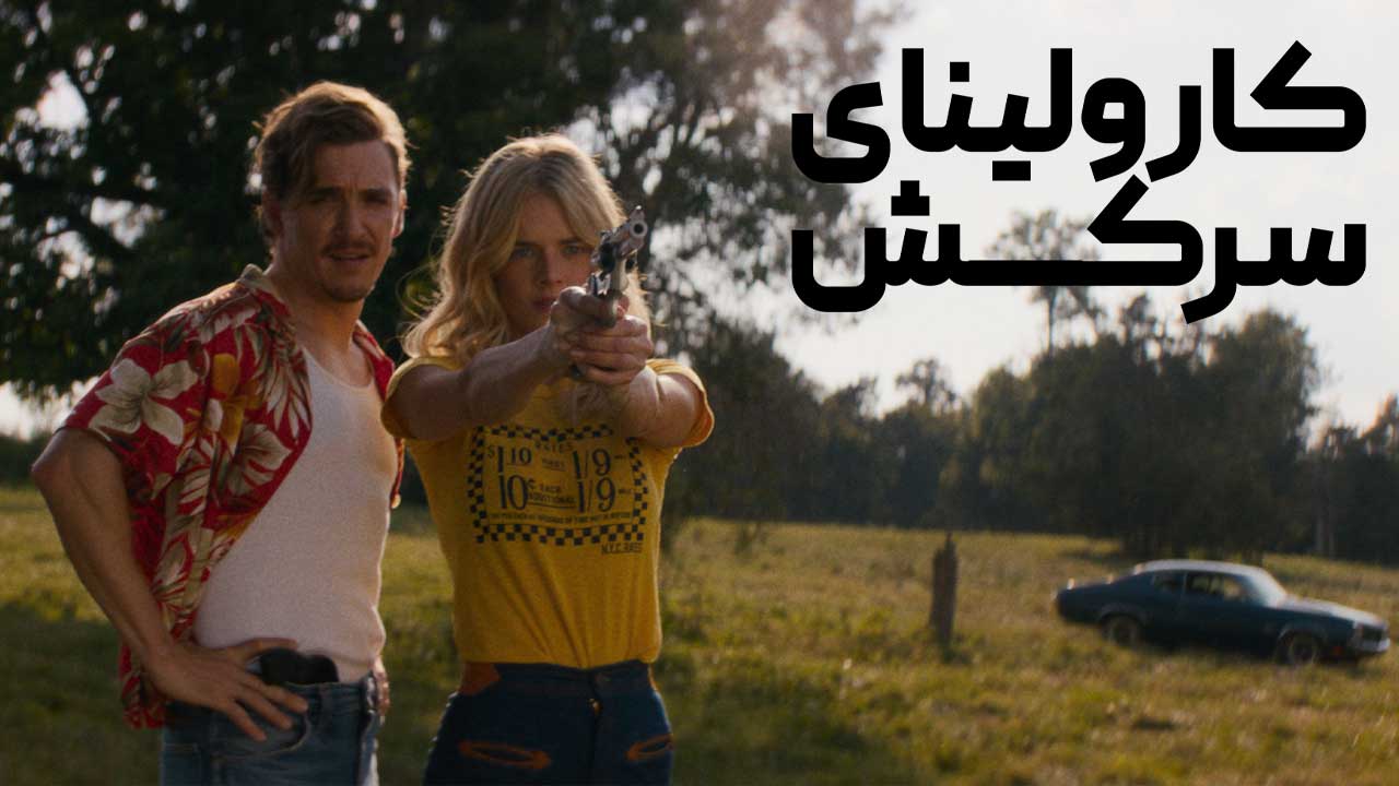 فیلم کارولینای سرکش Carolina Caroline 2025