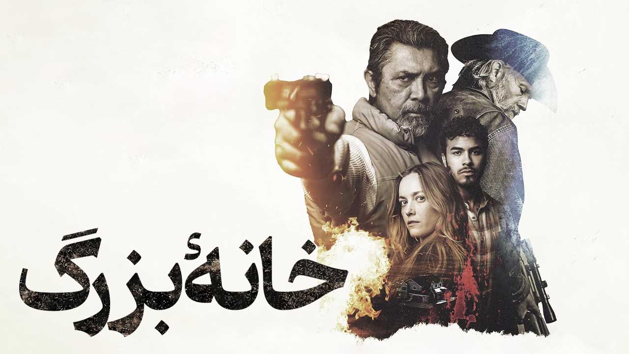 فیلم خانه بزرگ Casa Grande 2026