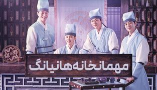 سریال مهمانخانه هانیانگ
