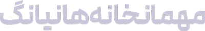 مهمانخانه هانیانگ