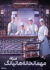 سریال مهمانخانه هانیانگ