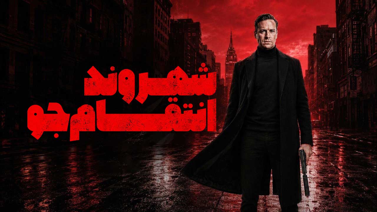 فیلم شهروند انتقام جو Citizen Vigilante 2026