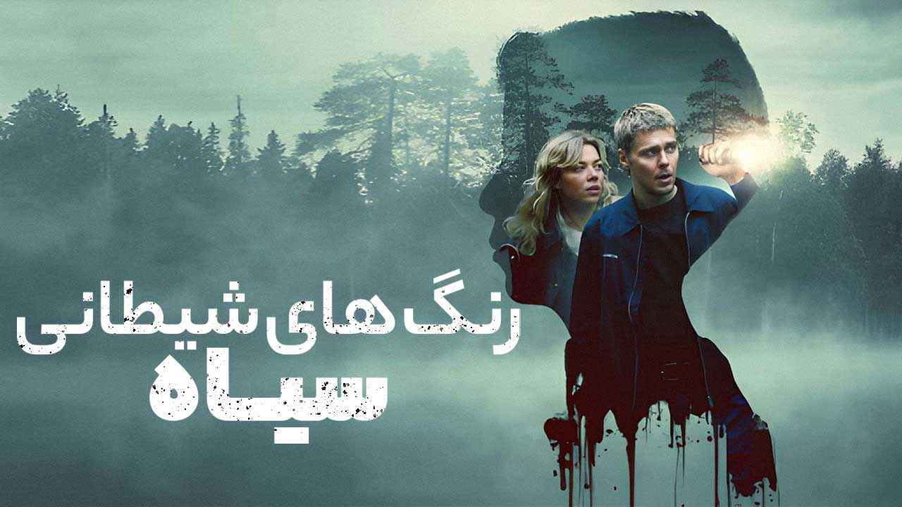 فیلم رنگ های شیطان سیاه Colors of Evil Black 2026