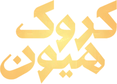 کروک هیون