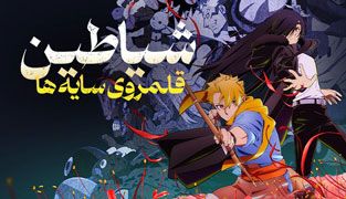 انیمه شیاطین قلمروی سایه ها