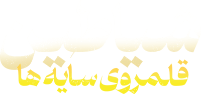 شیاطین قلمروی سایه ها