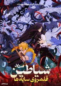  انیمه شیاطین قلمروی سایه ها 2026 Daemons of the Shadow Realm فصل اول