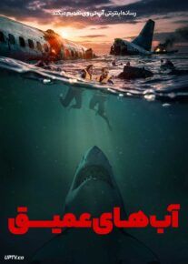  فیلم آب های عمیق Deep Water 2026 با زیرنویس فارسی