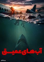 فیلم آب های عمیق Deep Water 2026 با دوبله فارسی