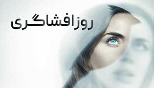 فیلم روز افشاگری