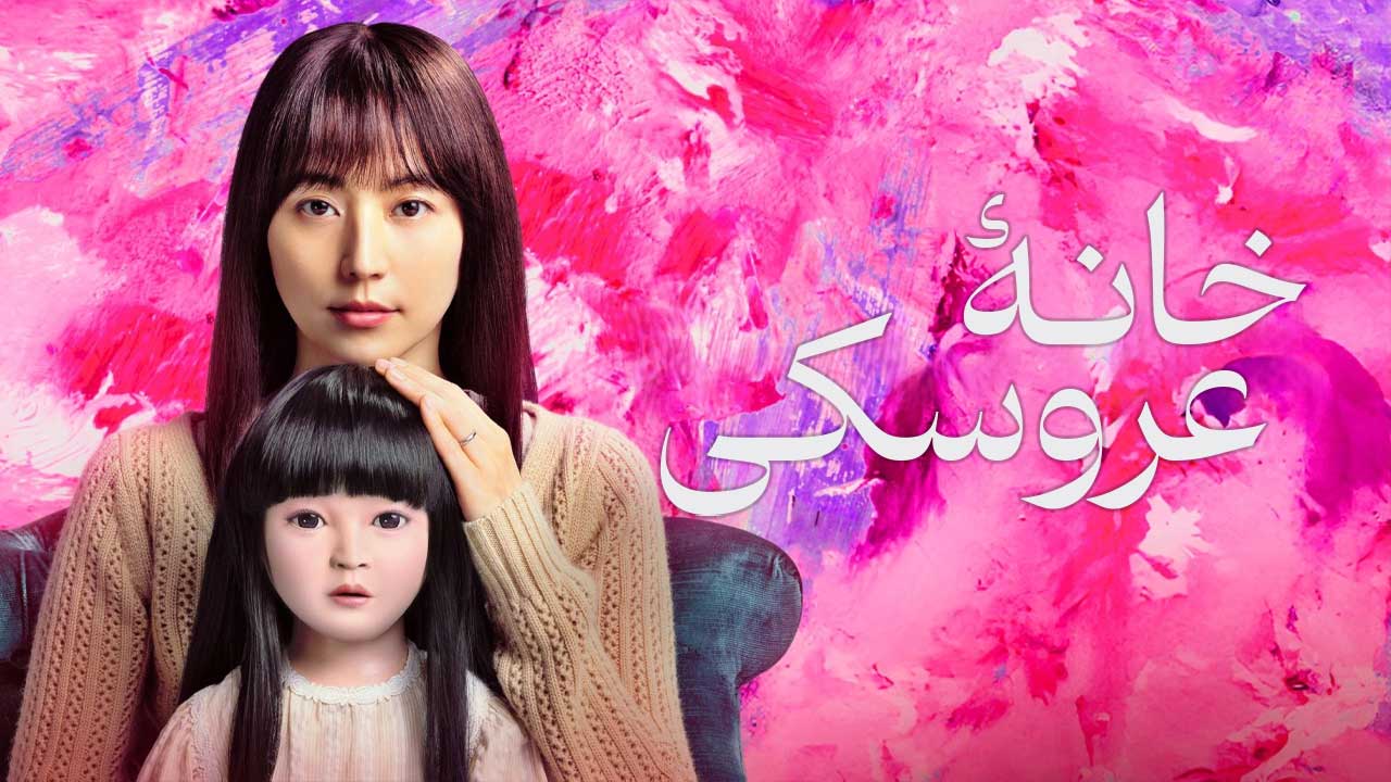 فیلم خانه عروسکی Dollhouse 2025
