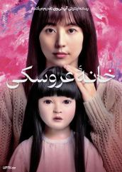 فیلم خانه عروسکی Dollhouse 2025 با زیرنویس فارسی