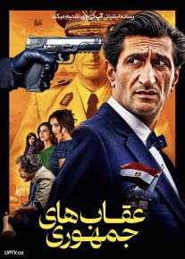فیلم عقاب های جمهوری Eagles of the Republic 2025 با دوبله فارسی