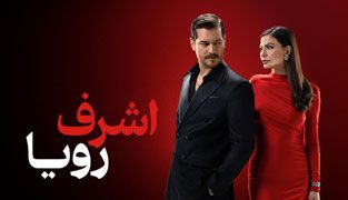 سریال اشرف رویا