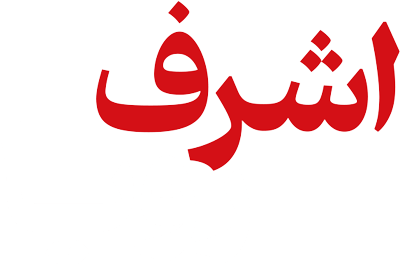 اشرف رویا