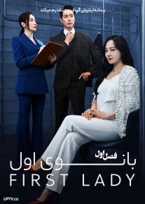 سریال بانوی اول
