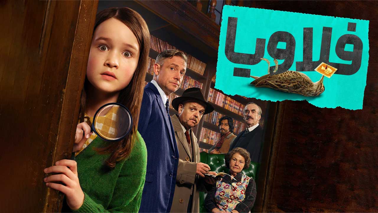 فیلم فلاویا Flavia 2026