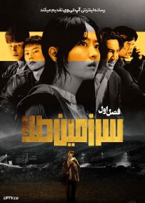 سریال سرزمین طلا 2026 Gold Land فصل اول