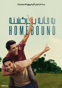 فیلم به خانه برگشته