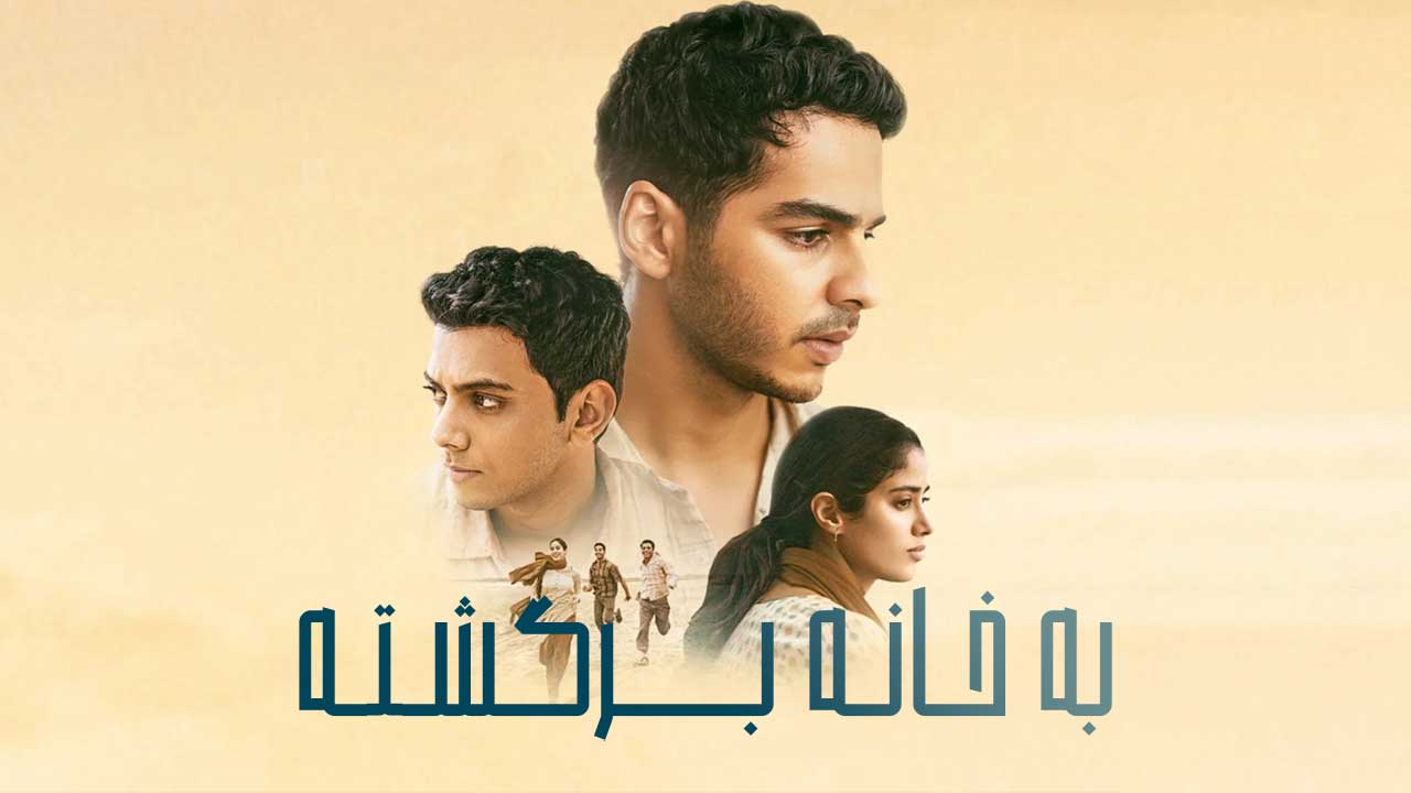 فیلم هندی به خانه برگشته Homebound 2025