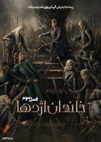  دانلود سریال خاندان اژدها House of the Dragon [فصل اول تا سوم] با دوبله فارسی