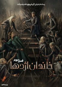 دانلود سریال خاندان اژدها House of the Dragon [فصل اول تا سوم] با دوبله فارسی