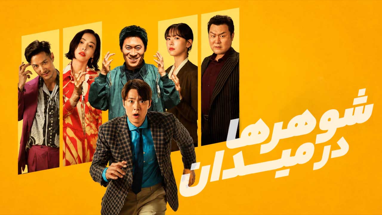 فیلم شوهرها در میدان Husbands in Action 2026