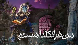انیمیشن من فرانکلدا هستم 