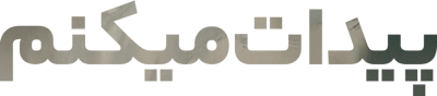 پیدات میکنم
