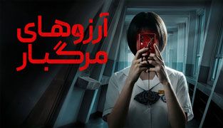سریال آرزوهای مرگبار