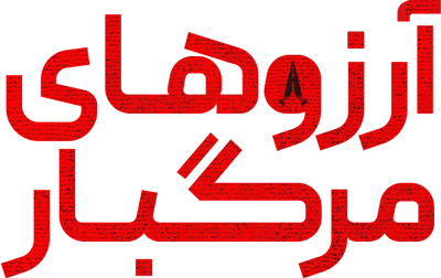 آرزوهای مرگبار
