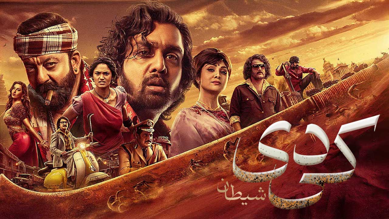 فیلم کی دی شیطان KD The Devil 2026