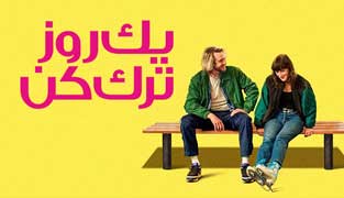 فیلم یک روز ترک کن