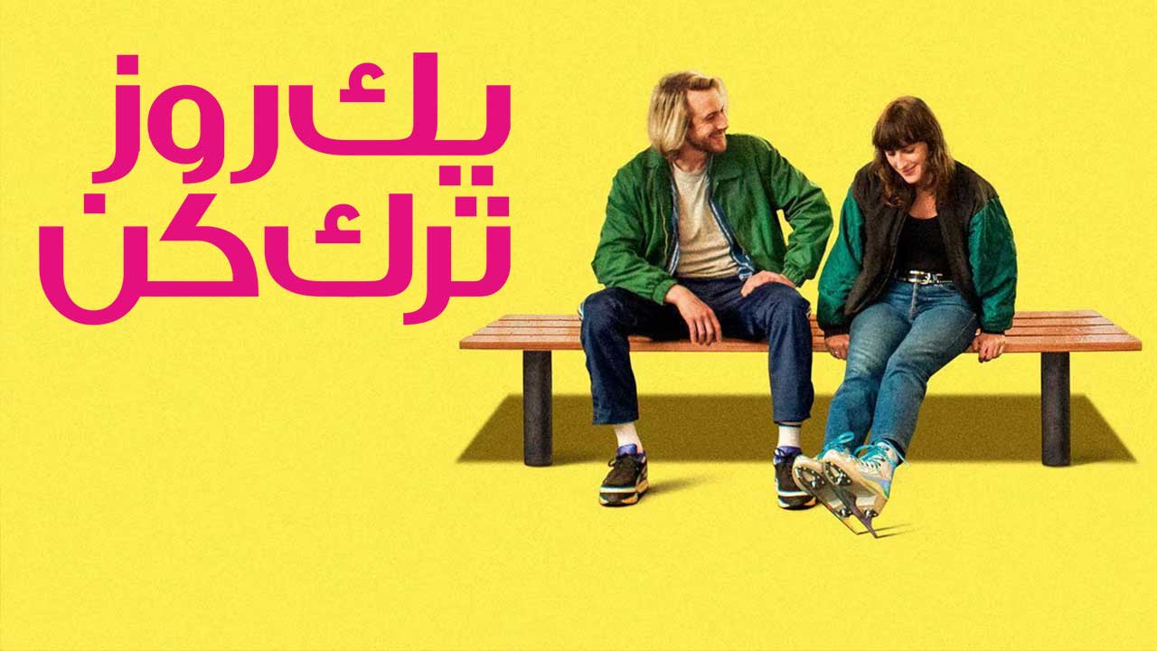 فیلم یک روز ترک کن Leave One Day 2025